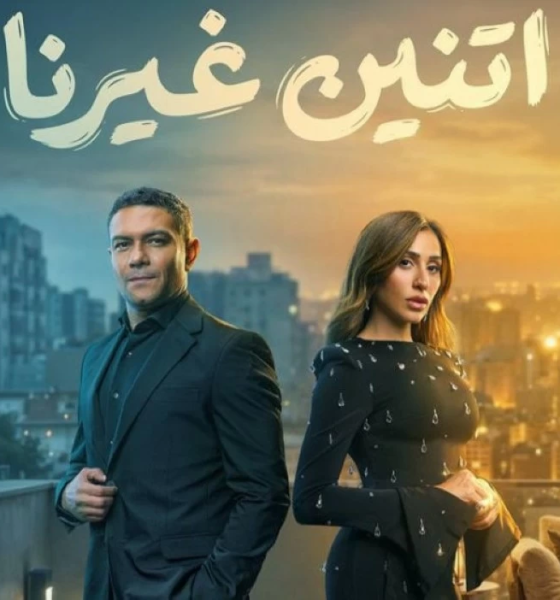 بوستر مسلسل اتنين غيرنا: آسر ياسين ودينا الشربيني في رمضان