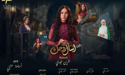 ياسمين رئيس تطلق بوستر مسلسل اسأل روحك لرمضان 2026