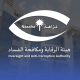 Integrity Commission investigates major corruption cases in Saudi Arabia | Local News