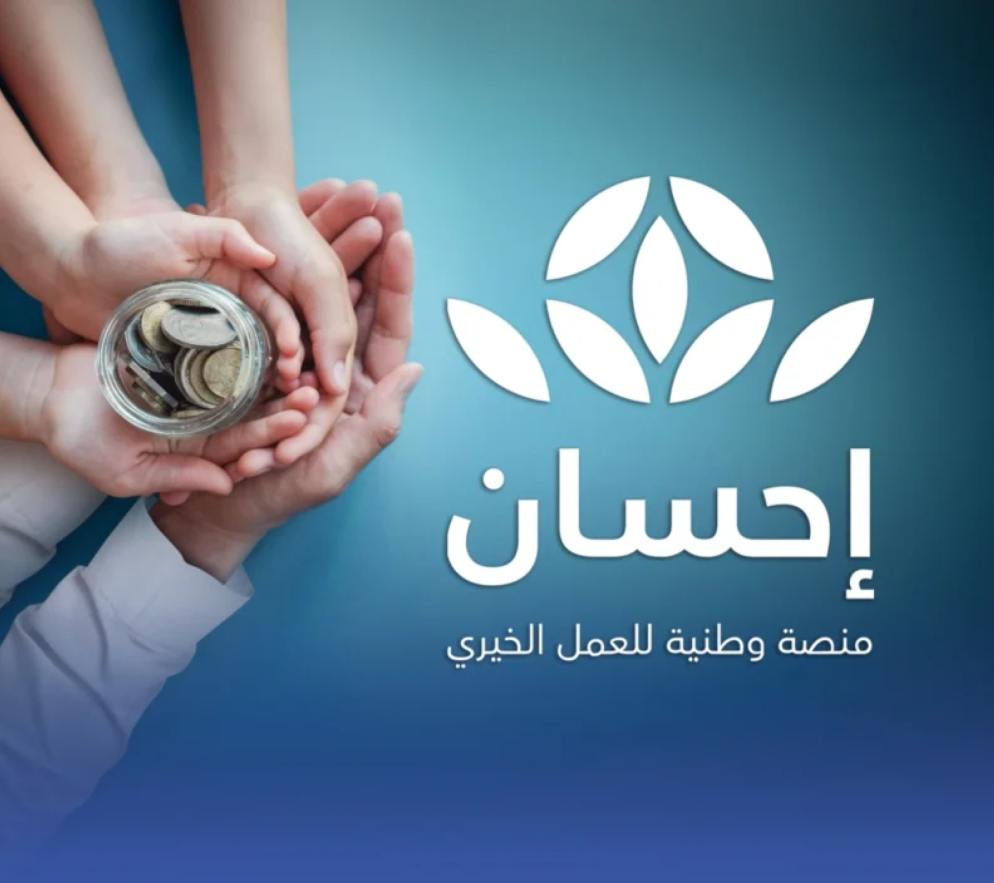 نقل خدمات منصة تبرع إلى إحسان: توحيد العمل الخيري بالسعودية