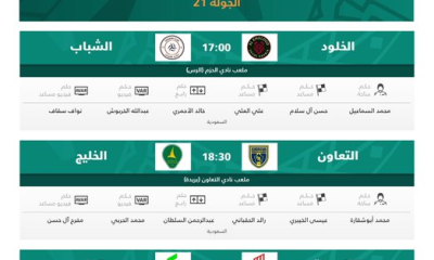 حكام مباريات اليوم في الجولة 21 من دوري روشن السعودي 2026