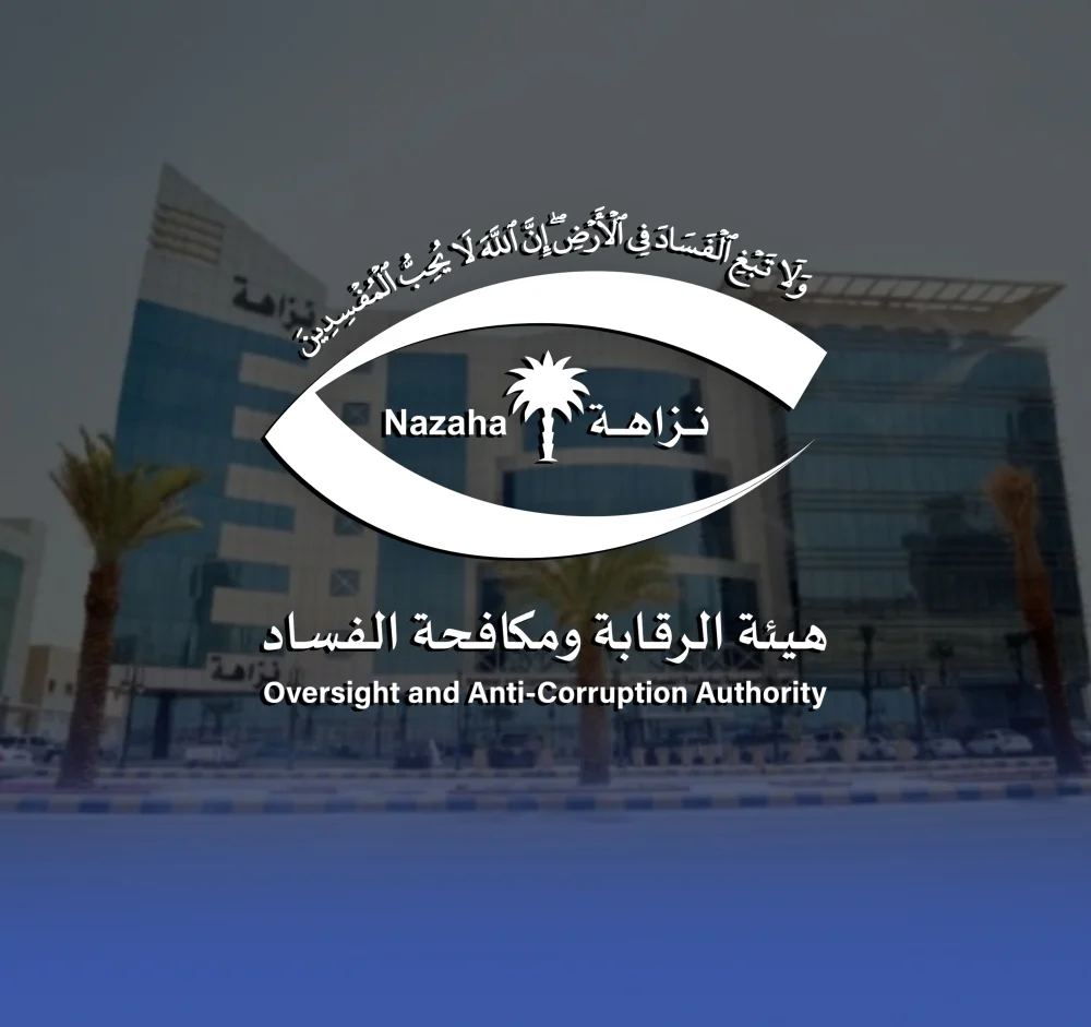 السعودية: نزاهة توقف 127 موظفًا حكوميًا بتهم فساد ورشوة