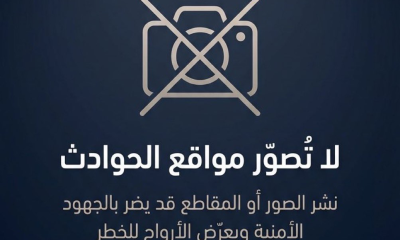 تحذير أمني: عقوبات تصوير مواقع المقذوفات في السعودية